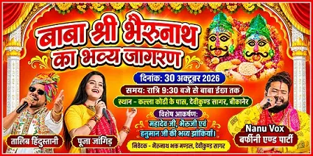 बाबा भैरवनाथ का जागरण आज,सजेगी झांकियां