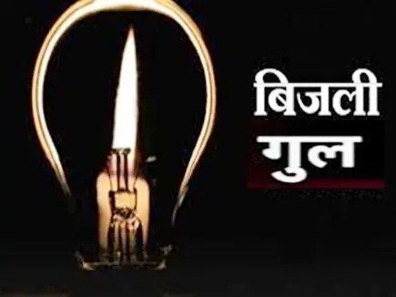 कल इन क्षेत्रों में बिजली रहेगी गुल