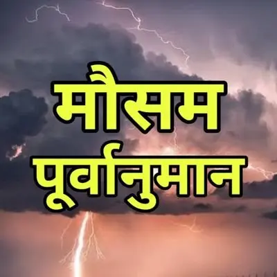 आगामी दो दिनों ऐसा रह सकता है मौसम का मिजाज